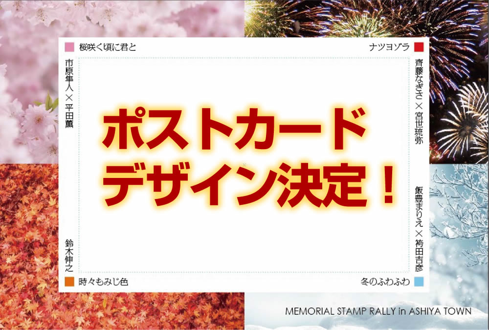 『夏の夜空と秋の夕日と冬の朝と春の風』ポストカードデザイン決定しました！